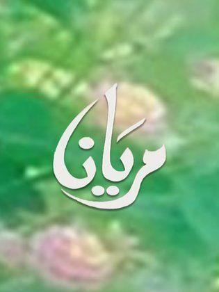 مسلسل مريانا 2003 - مشاهدة اونلاين ، فيديو ، إعلان