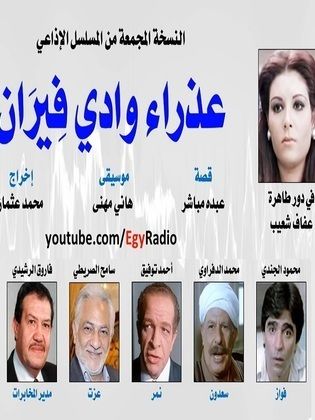 مسلسل عذراء وادي فيران - مشاهدة اونلاين ، فيديو ، إعلان
