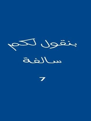 مسلسل بنقول لكم سالفة 7 2019 - مشاهدة اونلاين ، فيديو ، إعلان