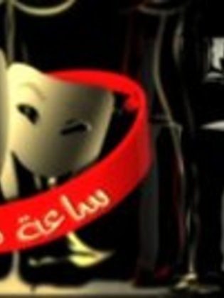 برنامج ساعة مسرح - مشاهدة اونلاين ، فيديو ، إعلان