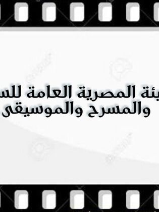 الهيئة المصرية العامة للسينما والمسرح والموسيقي