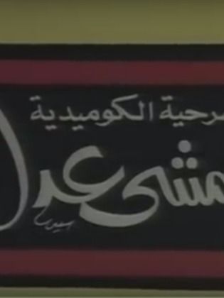 مسرحيات إمشي عدل - مشاهدة اونلاين ، فيديو ، إعلان