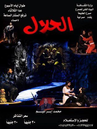 مسرحية الحلال 2016 - مشاهدة اونلاين ، فيديو ، إعلان