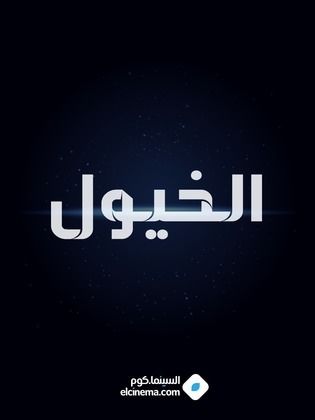 مسلسل الخيول 2002 - مشاهدة اونلاين ، فيديو ، إعلان