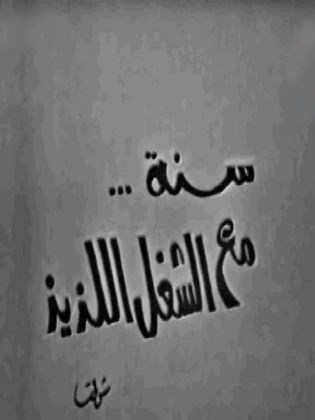 مسرحية سنة مع الشغل اللذيذ - مشاهدة اونلاين ، فيديو ، إعلان