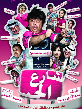 مسرحية شارع الحب - مشاهدة اونلاين ، فيديو ، إعلان