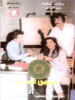 مسرحية عزوبي السالمية 1979 - مشاهدة اونلاين ، فيديو ، إعلان