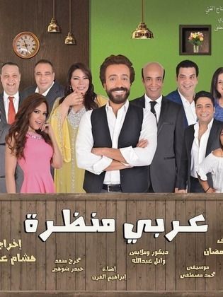مسرحية عربي منظرة 2018 - مشاهدة اونلاين ، فيديو ، إعلان