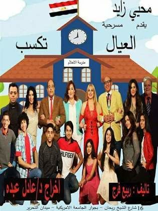 مسرحية العيال تكسب 2016 - مشاهدة اونلاين ، فيديو ، إعلان