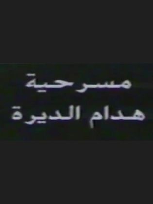 مسرحية هدام الديرة 1990 - مشاهدة اونلاين ، فيديو ، إعلان