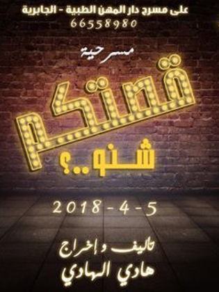 مسرحية قصتكم شنو 2018 - مشاهدة اونلاين ، فيديو ، إعلان