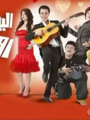 فيلم البيه رومانسي 2009 - مشاهدة اونلاين ، فيديو ، إعلان