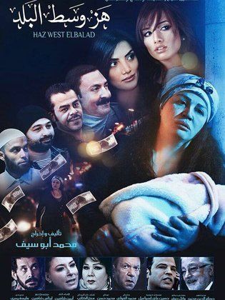 فيلم هز وسط البلد 2015 - مشاهدة اونلاين ، فيديو ، إعلان