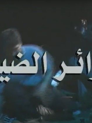 مسلسل دوائر الضياع - مشاهدة اونلاين ، فيديو ، إعلان