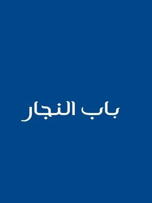 مسلسل باب النجار - مشاهدة اونلاين ، فيديو ، إعلان