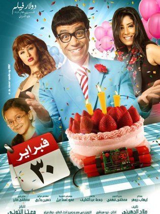 فيلم ٣٠ فبراير 2012 - مشاهدة اونلاين ، فيديو ، إعلان