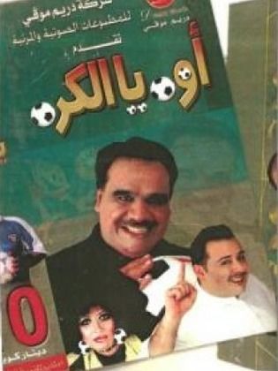 مسرحية أوه يا الكرة - مشاهدة اونلاين ، فيديو ، إعلان