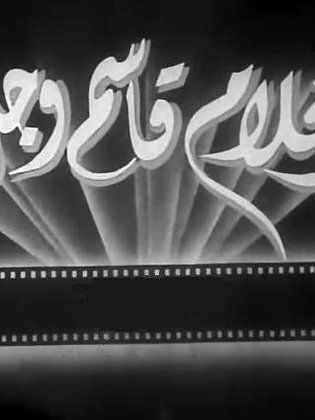 أفلام قاسم وجدي