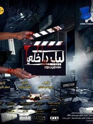 فيلم ليل داخلي 2017 - مشاهدة اونلاين ، فيديو ، إعلان
