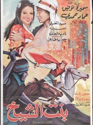 فيلم بنت الشيخ 1970 - مشاهدة اونلاين ، فيديو ، إعلان