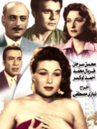فيلم فضيحة في الزمالك 1959 - مشاهدة اونلاين ، فيديو ، إعلان