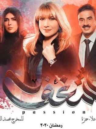 مسلسل شغف 2020 - مشاهدة اونلاين ، فيديو ، إعلان