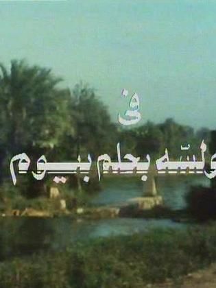 مسلسل ولسه بحلم بيوم 1981 - مشاهدة اونلاين ، فيديو ، إعلان