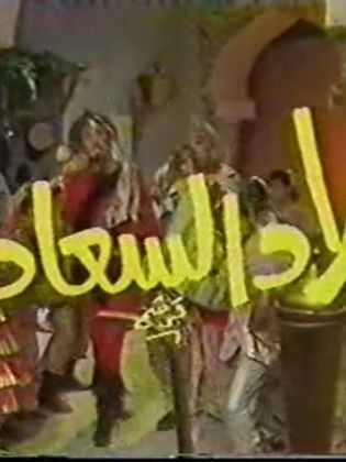 مسلسل بلاد السعادة - مشاهدة اونلاين ، فيديو ، إعلان