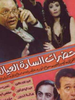 مسرحية حضرات السادة العيال - مشاهدة اونلاين ، فيديو ، إعلان