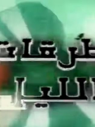 مسلسل طرقات الليل 2001 - مشاهدة اونلاين ، فيديو ، إعلان