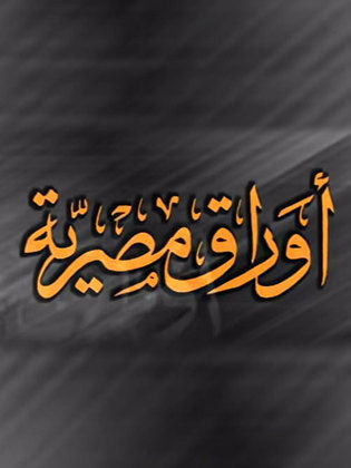 مسلسل أوراق مصرية ج1 1998 - مشاهدة اونلاين ، فيديو ، إعلان