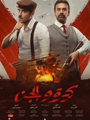 فيلم كيرة والجن 2022 - مشاهدة اونلاين ، فيديو ، إعلان