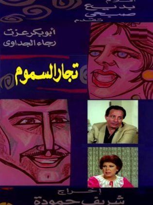 فيلم تجار السموم 1985 - مشاهدة اونلاين ، فيديو ، إعلان