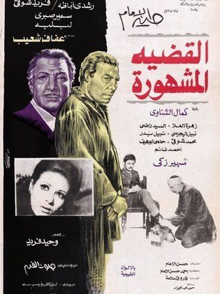 فيلم القضية المشهورة 1978 - مشاهدة اونلاين ، فيديو ، إعلان
