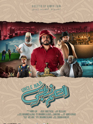 فيلم العم ناجي 2021 - مشاهدة اونلاين ، فيديو ، إعلان