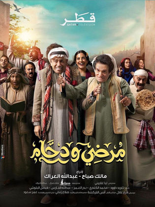 مسلسل مرضي ودحام 2024 - مشاهدة اونلاين ، فيديو ، إعلان