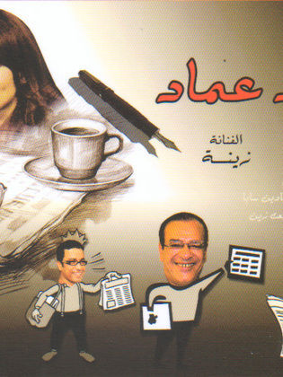 مسلسل السندباد عماد - مشاهدة اونلاين ، فيديو ، إعلان