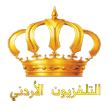دليل قناة الأردن - متابعة مواعيد عرض المسلسلات و الافلام