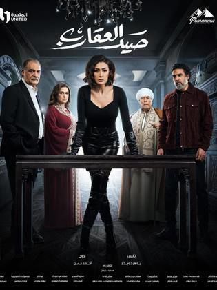 مسلسل صيد العقارب 2024 - مشاهدة اونلاين ، فيديو ، إعلان