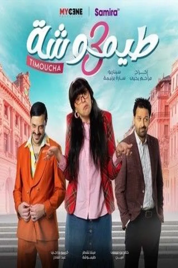 مسلسل طيموشة 3 2025 – مشاهدة اونلاين ، فيديو ، إعلان