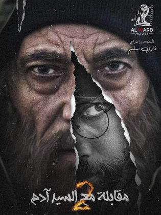مسلسل مقابلة مع السيد آدم ج2 2023 - مشاهدة اونلاين ، فيديو ، إعلان
