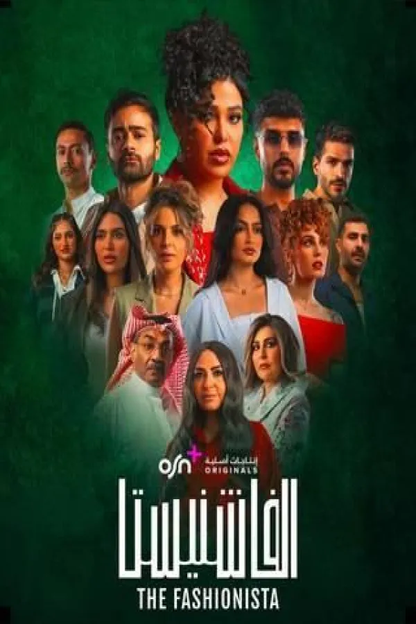 مسلسل الفاشنيستا 2025 – مشاهدة اونلاين ، فيديو ، إعلان
