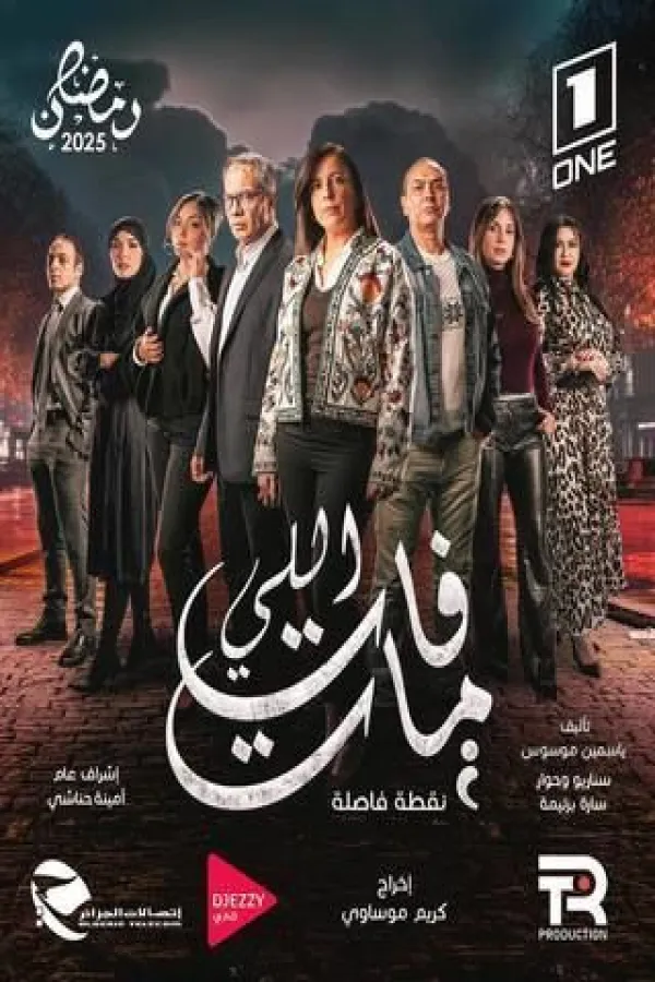 مسلسل اللي فات مات 2025 – مشاهدة اونلاين ، فيديو ، إعلان