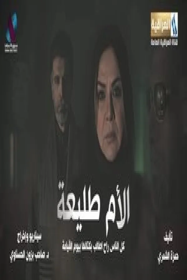 مسلسل الأم طليعة 2025 – مشاهدة اونلاين ، فيديو ، إعلان