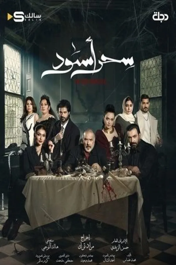 مسلسل سحر أسود 2025 – مشاهدة اونلاين ، فيديو ، إعلان