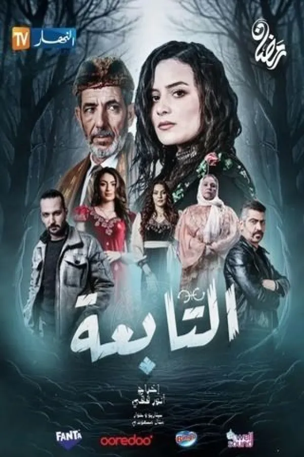 مسلسل التابعة 2025 – مشاهدة اونلاين ، فيديو ، إعلان