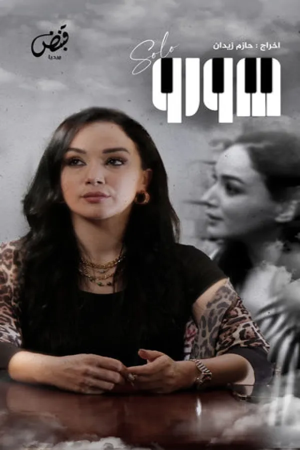 مسلسل صولو 2025 – مشاهدة اونلاين ، فيديو ، إعلان