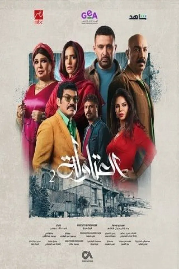 مسلسل العتاولة 2 2025 – مشاهدة اونلاين ، إعلان