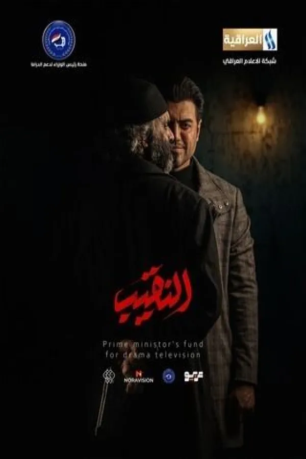 مسلسل النقيب 2025 – مشاهدة اونلاين ، إعلان