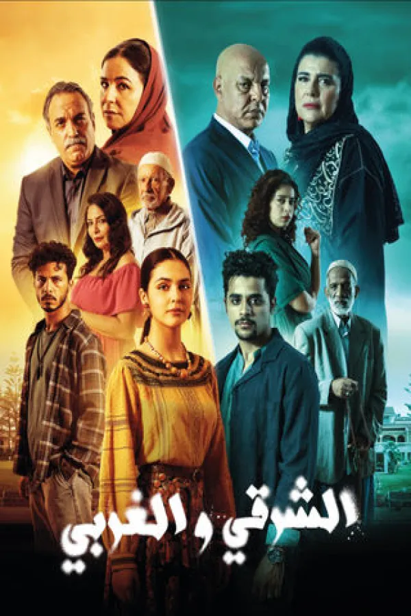 مسلسل الشرقي والغربي 2025 – مشاهدة اونلاين ، إعلان